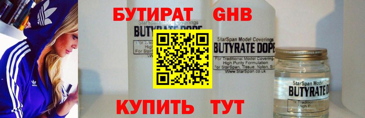 Бутират оксибутират Вязьма